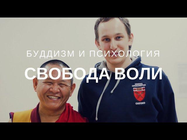 Свобода Воли. Буддизм и психология