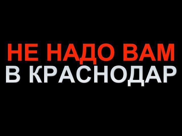 КОМУ И ПОЧЕМУ НЕ НАДО ПЕРЕЕЗЖАТЬ В КРАСНОДАР? Что может помешать переезду в город Краснодар в 2019