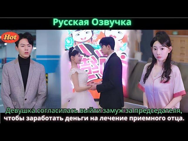 Девушка согласилась выйти замуж за председателя, чтобы заработать деньги на лечение приемного отц