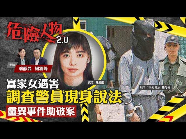 富家女遇害｜調查警員現身說法　靈異事件助破案｜危險人物2.0【第七十集】