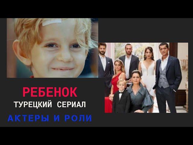 Ребёнок турецкий сериал: Актеры и роли (Назан Кесал, Серхат Теоман, Мерве Чагыран и другие)