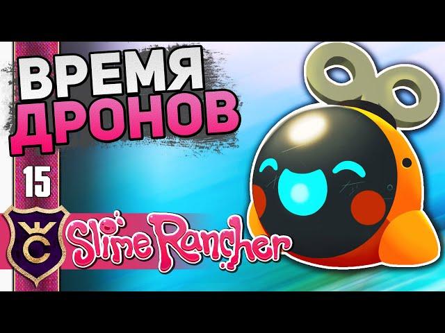 Первые Дроны! #15 Slime Rancher Новое Прохождение