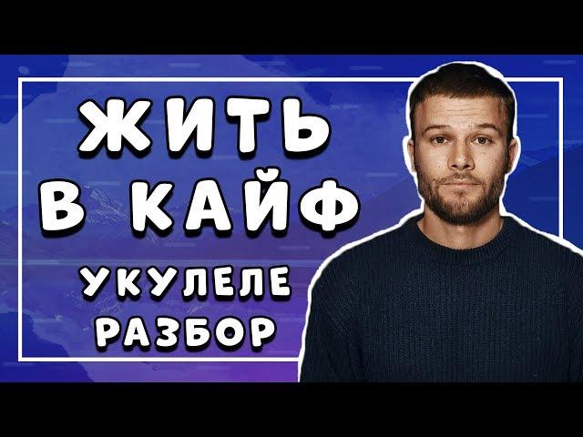 Как играть МАКС КОРЖ - ЖИТЬ В КАЙФ разбор на укулеле \ Даша кирпич