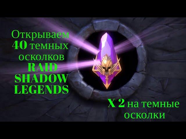 Raid Shadow Legends Открываем 40 темных осколков