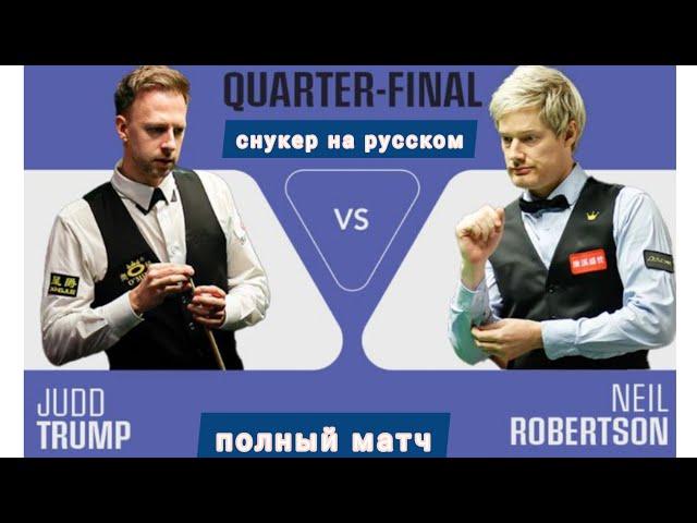 Saudi Arabia Snooker Masters 2024, Judd Trump - Neil Robertson, quarterfinals, full match