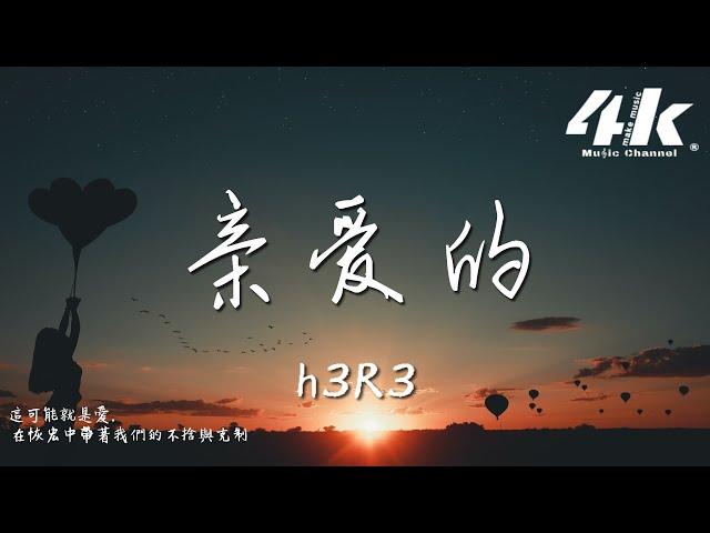 h3R3 - 親愛的『你離開的那一刻整顆心都碎了，親愛的你觸動著我所有的脆弱。』【動態歌詞Lyrics|高音質|video】