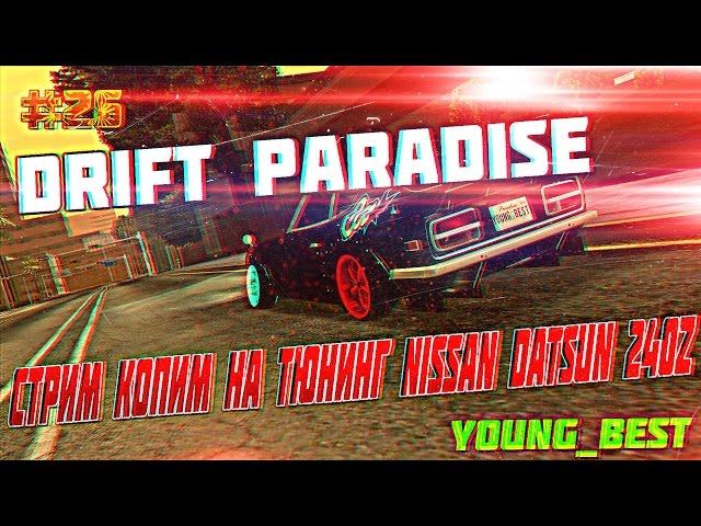 [MTA]#26 Drift Paradise [Сервер#1] стрим копим на тюнинг Nissan Datsun 240z дрифт +СКОРО ВЕБКА