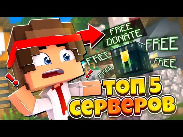 ТОП 5 СЕРВЕРОВ С БЕСПЛАТНЫМ ДОНАТОМ В МАЙНКРАФТ 1.1.5 - 1.20! MINECRAFT