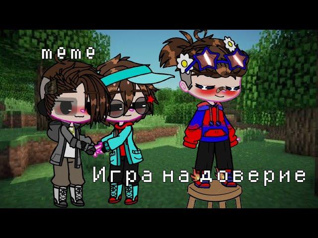 ×Игра на доверие×  ||meme||  •Фиксай, Гречин и Няшка• [Gacha club]