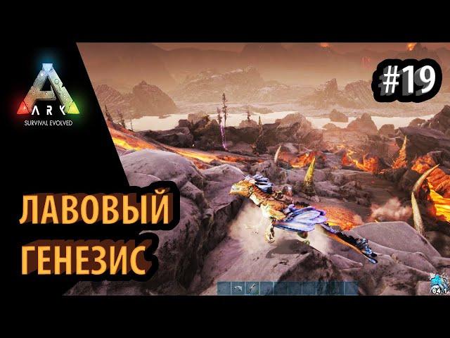 ЛАВОВЫЙ БИОМ - Ark: Survival Evolved DLC Aberration Ragnarok Genesis