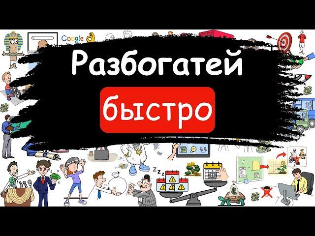 Лучшая книга о том, как зарабатывать деньги и быстро разбогатеть