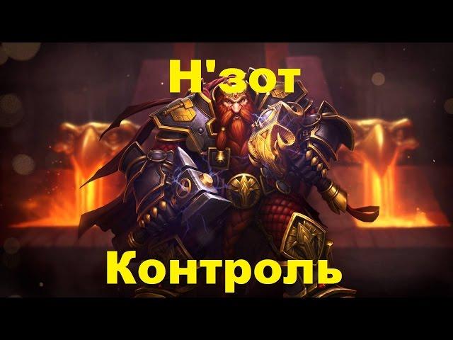 Н'зот Контроль - Воин