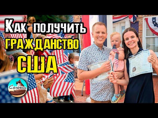 Как получить гражданство США? Сколько стоит? Сколько ждать? / Наша НЕ типичная церемония