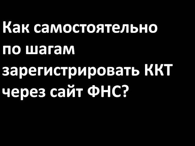 Процедура регистрации ККТ через личный кабинет ФНС