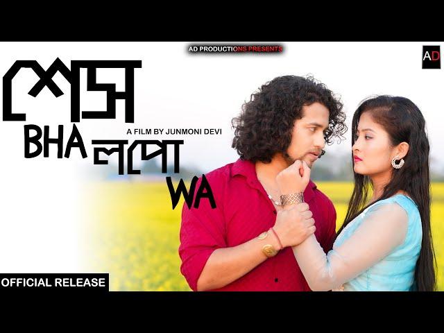 Hekh Bhalpua~শেষ ভালপোৱা || Assamese Short Film || AD PRODUCTION || Ajan || Love Story 2024