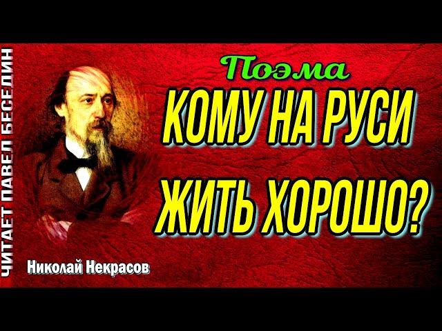 Кому на Руси жить хорошо  —Пролог , Николай  Некрасов  ,Русская Поэзия , читает Павел Беседин