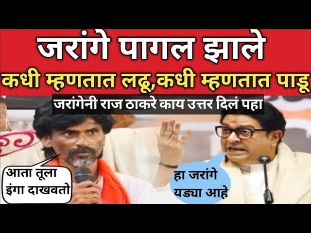 Raj Thackeray म्हणाले मनोज जरांगे लोकांच्या भावनेशी खेळतात त्यावर Manoj Jarange काय उत्तर दिल पाहा