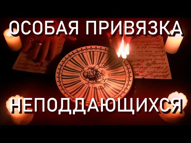 ОСОБАЯ ПРИВЯЗКА НЕПОДДАЮЩЕГОСЯ ЛЮБИМОГО ЧЕЛОВЕКА ОНЛАЙН!