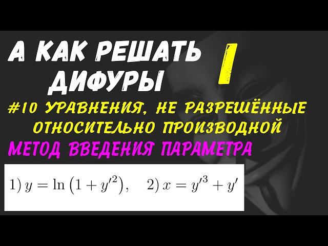 #Дифуры I.  Урок 10.  Уравнения, не разрешённые относительно производной.  Метод введения параметра