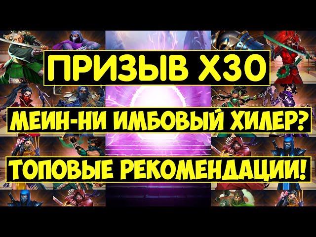 ПРИЗЫВ Х30 НИНДЗЯ / МЕИН-НИ ИМБОВЫЙ ХИЛЕР? СТОИТ ЛИ ПРИЗЫВАТЬ? Empires Puzzles / Ninja Tower Summons