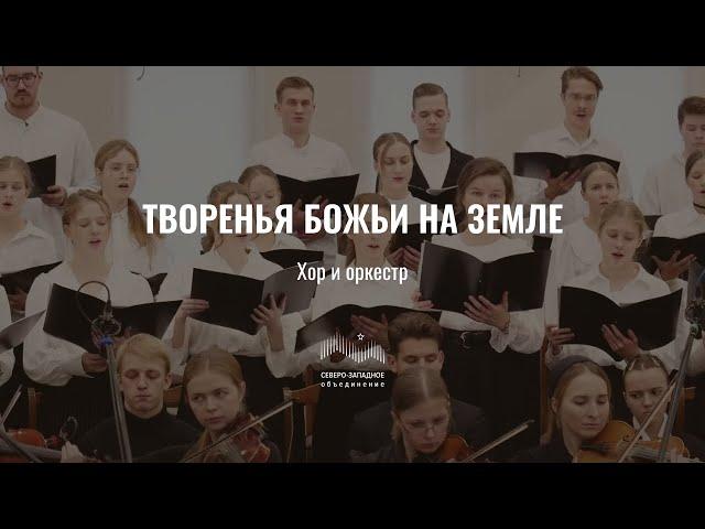 Творенья Божьи на земле | хор и оркестр