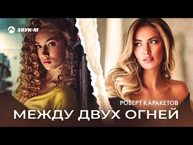 Роберт Каракетов - Между двух огней | Премьера трека 2021