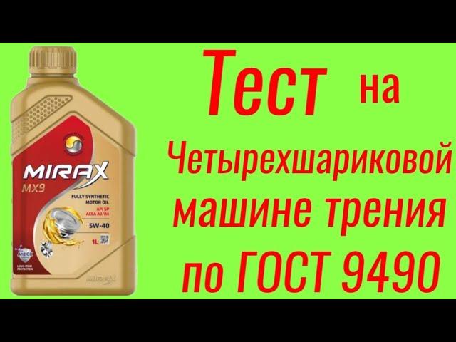 Топовое масло-топовое масло Mirax Mx9 a3/b4 5w40, тест на Четырехшариковой машине трения по ГОСТ9490