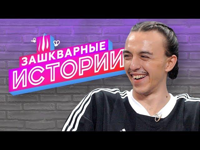 ЗАШКВАРНЫЕ ИСТОРИИ 2 сезон: Томми Кэш / Tommy Cash