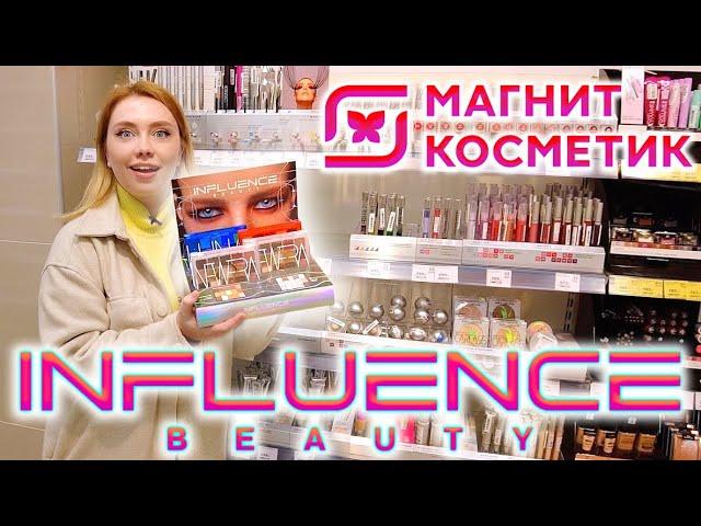 КУПИЛА ВСЮ НОВУЮ КОСМЕТИКУ INFLUENCE BEAUTY В МАГНИТ КОСМЕТИК