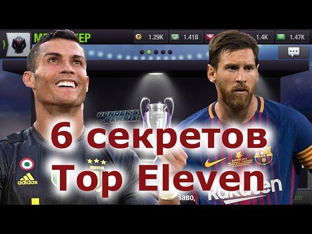 Top Eleven 6 секретов игры