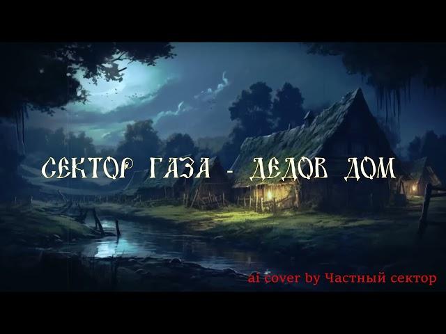 Сектор Газа - Дедов дом (Ai cover by Частный сектор)