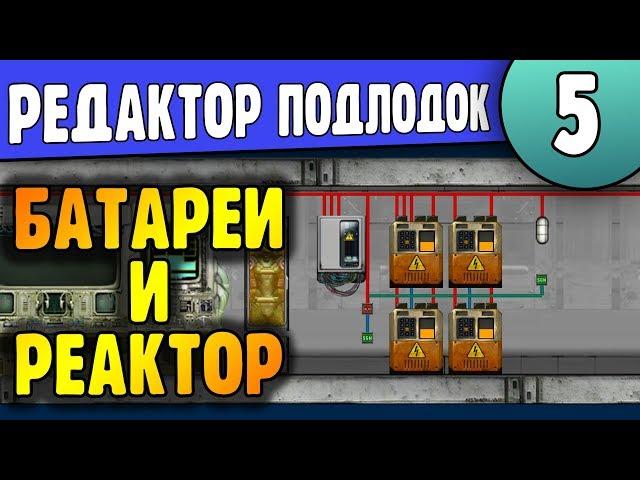 Автоматическая система Батарей и Реактора | 05 | Редактор Barotrauma | Подробный Гайд