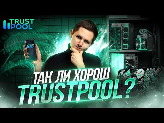 ОБЗОР НА TRUSTPOOL | ПУЛ для майнинга | СТОИТ ЛИ им пользоваться? | Почему его считают лучшим пулом?