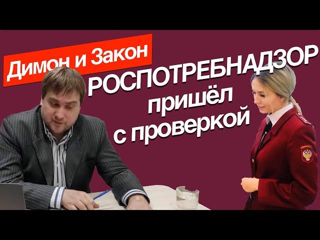 Роспотребнадзор пришел с проверкой. Что делать и как себя защитить?