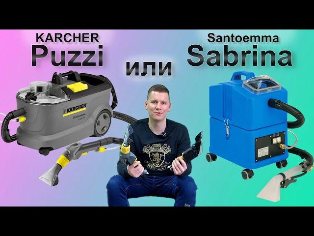 Karcher Puzzi 10/1 или Santoemma Sabrina? Сравнительный обзор экстракторов