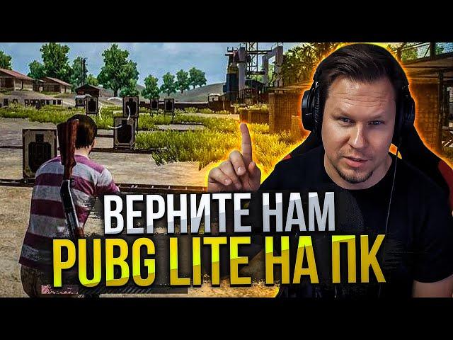 Ровно год назад закрыли PUBG LITE и его не вернут! Теперь есть бесплатный стим ПУБГ на ПК!