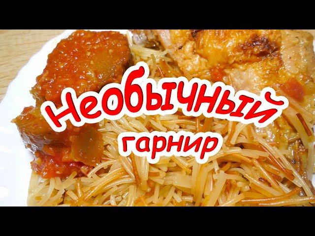 Быстрый, вкусный и необычный гарнир