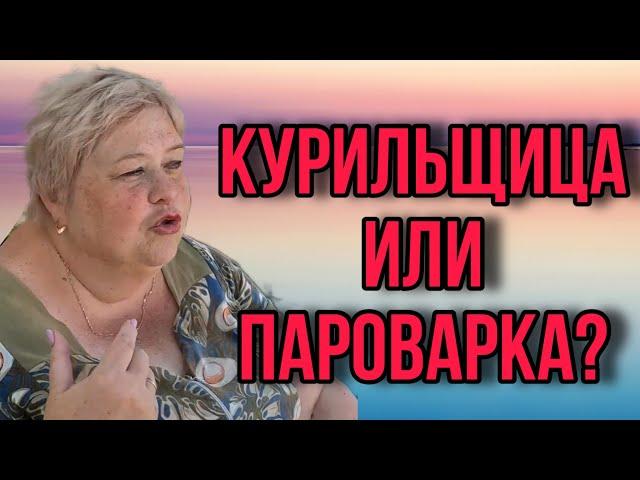 КУРИЛЬЩИЦА ИЛИ ПАРОВАРКА? ОЛЬГА УРАЛОЧКА LIVE. ОБЗОР.