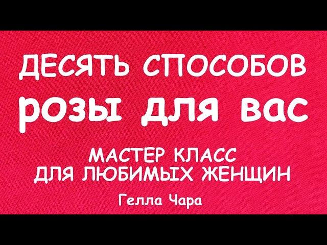 ШЬЕМ РОЗЫ ДЕСЯТЬ СПОСОБОВ СОЗДАНИЯ РОЗ МАСТЕР КЛАСС ДЛЯ ЛЮБИМЫХ ЖЕНЩИН