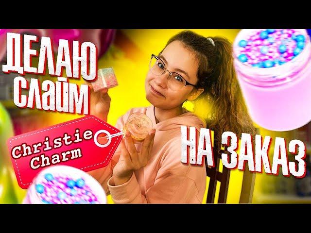 ДЕЛАЮ СЛАЙМЫ НА ЗАКАЗ ДЛЯ МОИХ ПОДПИСЧИКОВ | Видео Кристи Чарм