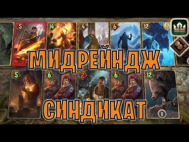 GWENT | МИДРЕЙДЖ СИНДИКАТ — БАНДЫ САВОЛЛЫ (Теневая прибыль) — гайд | Гвинт Патч 12.11