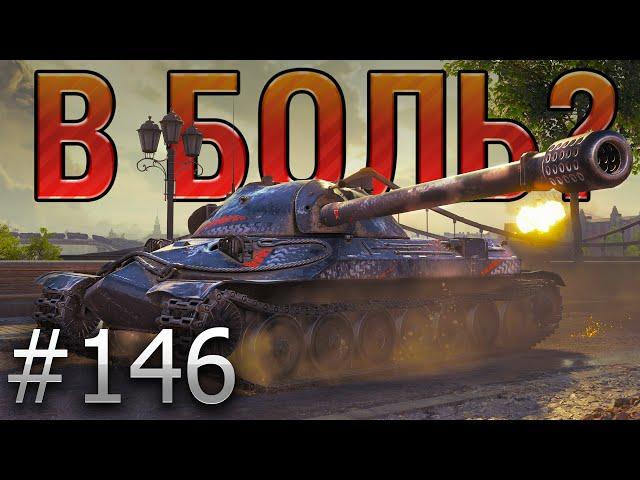 В БОЛЬ? Выпуск №146. ️ ВОТ ТЕБЕ И ТОП СПИСКА️ ИС-7 на Берлине [World of Tanks]