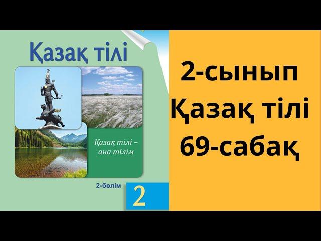 2-сынып. Қазақ тілі. 69-сабақ. Жауаптары!