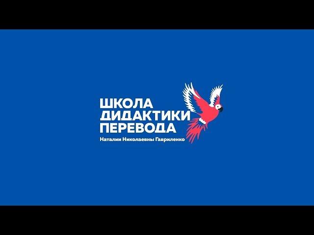 Основы дидактики переводческой деятельности