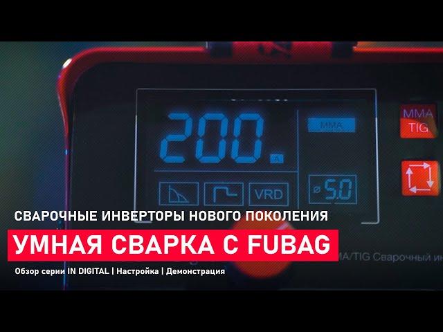 Новое поколение сварки. Умный сварочный аппарат FUBAG IN DIGITAL О серии | Демонстрация | Настройка