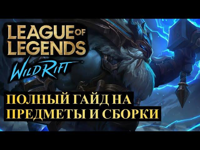 ПОЛНЫЙ АКТУАЛЬНЫЙ ГАЙД, ПО ПРЕДМЕТАМ И СБОРКАМ | League of Legends Wild Rift #wildrift