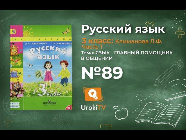 Упражнение 89 – ГДЗ по русскому языку 3 класс (Климанова Л.Ф.) Часть 1