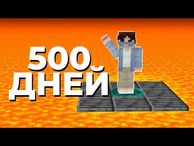 Я Выживал В ЛАВЕ 500 ДНЕЙ | Майнкрафт