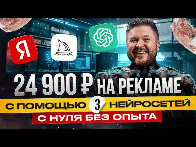 Как заработать +24 900 за 3 дня на Яндекс Директ + НЕЙРОСЕТИ | ChatGPT| Midjourney | МАРКЕТИНГ