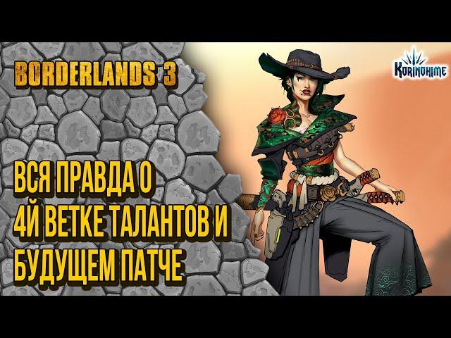 Borderlands 3. Вся правда о 4й ветке талантов и будущем патче.